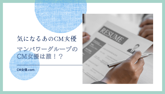 マンパワーグループ　女優